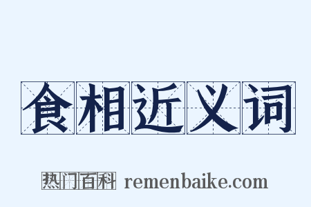 食相近义词是什么意思的图片